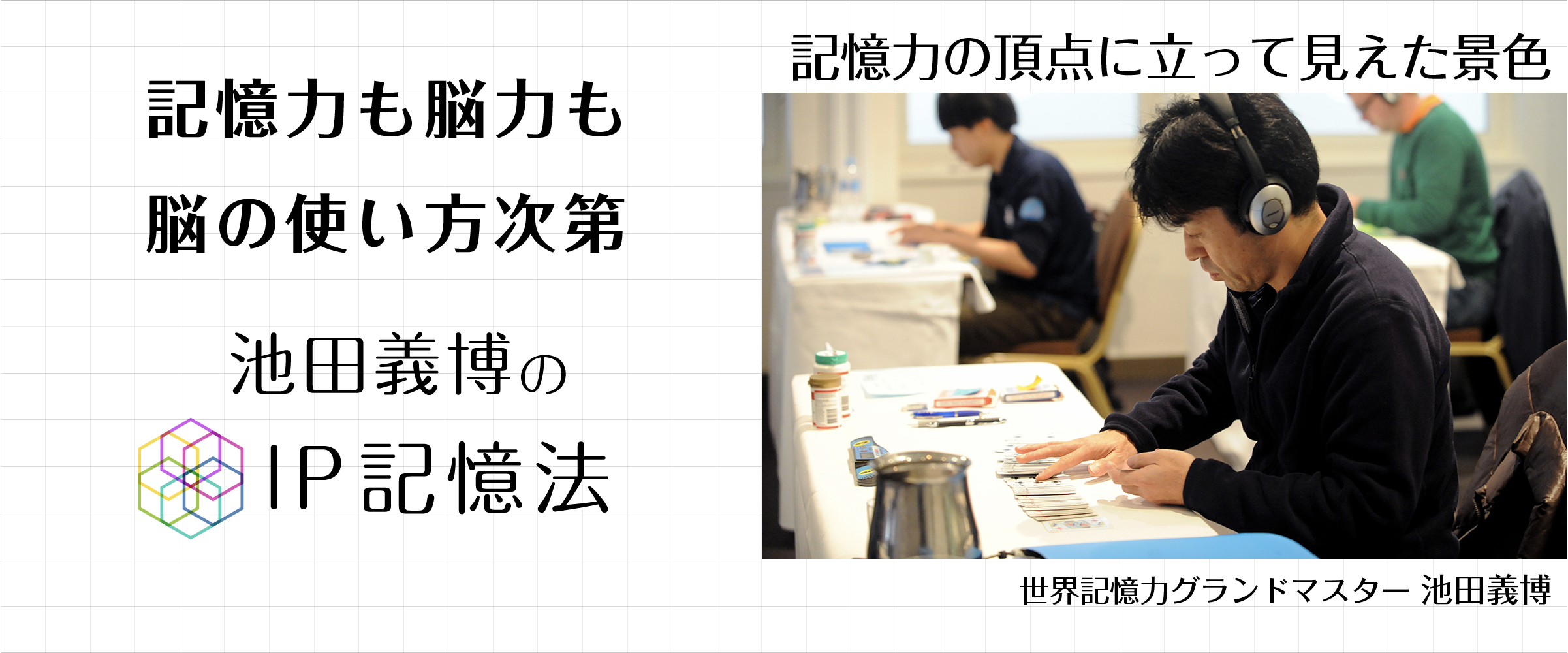 池田義博のip記憶法 イメージプロセッシングで脳力を使いこなす 池田義博のip記憶法 イメージプロセッシングで脳力を使いこなす