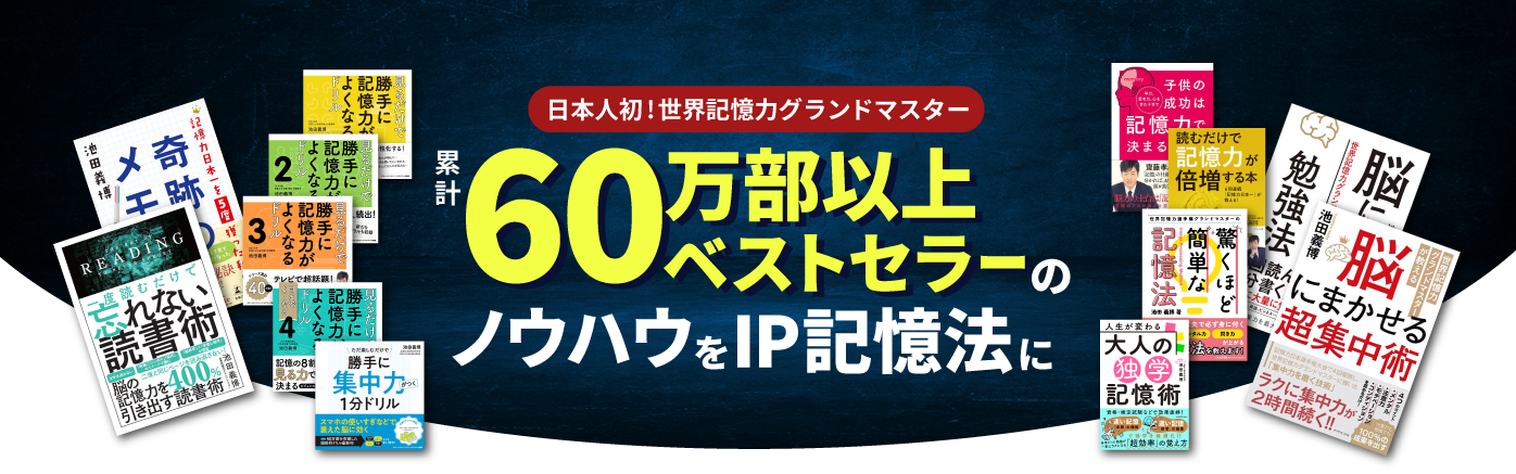 日本人初！世界記憶力グランドマスター
累計60万部以上ベストセラーのノウハウをIP記憶法に