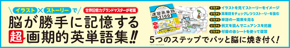 世界記憶力グランドマスターが考案した速習英単語2100