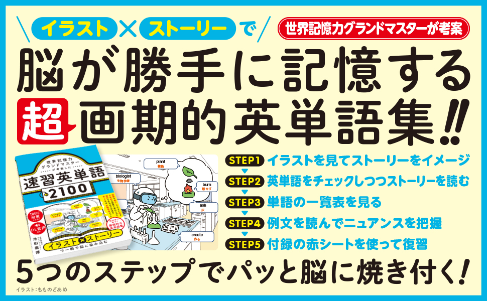 世界記憶力グランドマスターが考案した速習英単語2100
