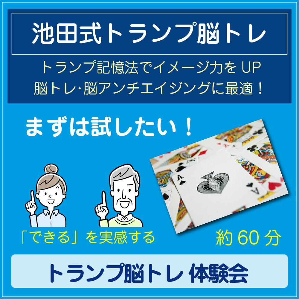 トランプ脳トレ体験会