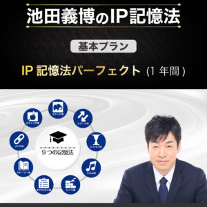 IP記憶法パーフェクト(1年間)