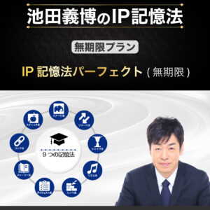 IP記憶法パーフェクト(無期限)
