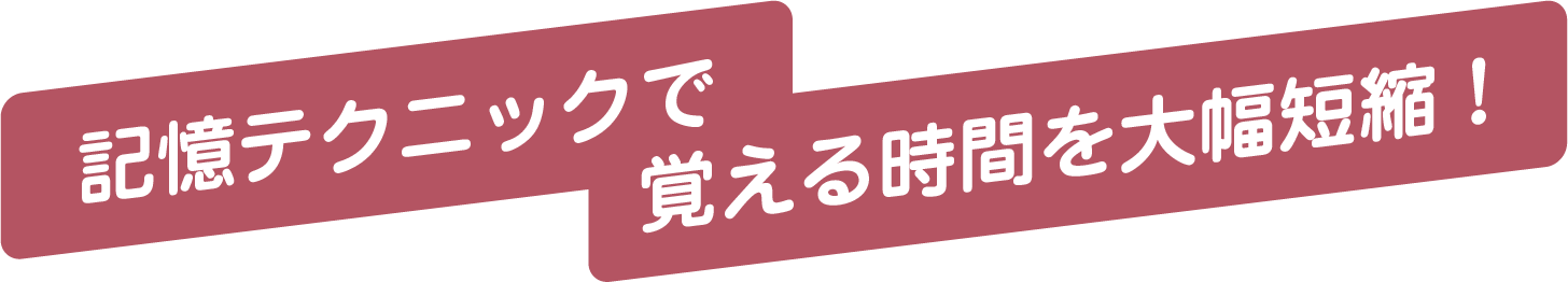記憶テクニックで覚える時間を大幅短縮!