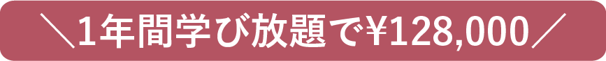 ＼1年間学び放題で¥128,000／