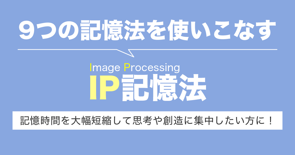 9つの記憶法を使いこなすIP記憶法