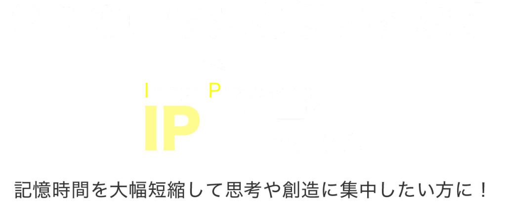 9つの記憶法を使いこなすIP記憶法