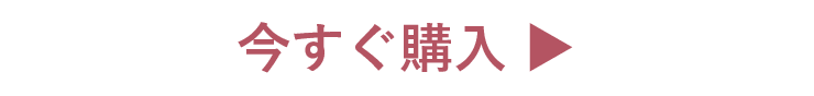 今すぐ購入