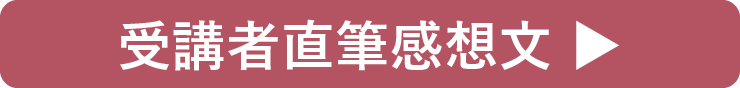 受講者直筆感想文