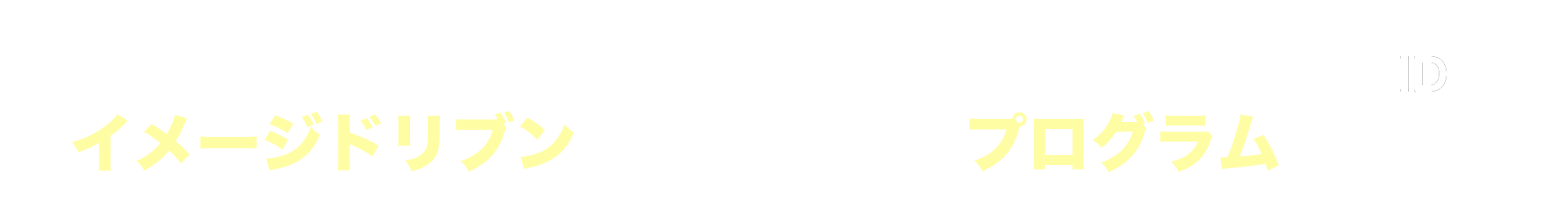 イメージドリブンプログラム