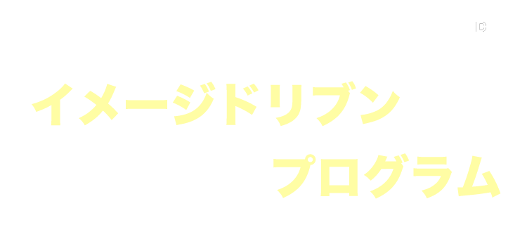 イメージドリブンプログラム