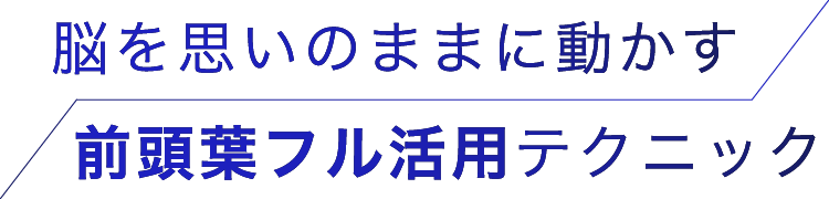脳を思いのままに動かす前頭葉フル活用テクニック
