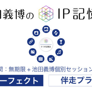 IP記憶法(伴走プラン) 学習期間：無期限+池田義博個別セッション(2回)