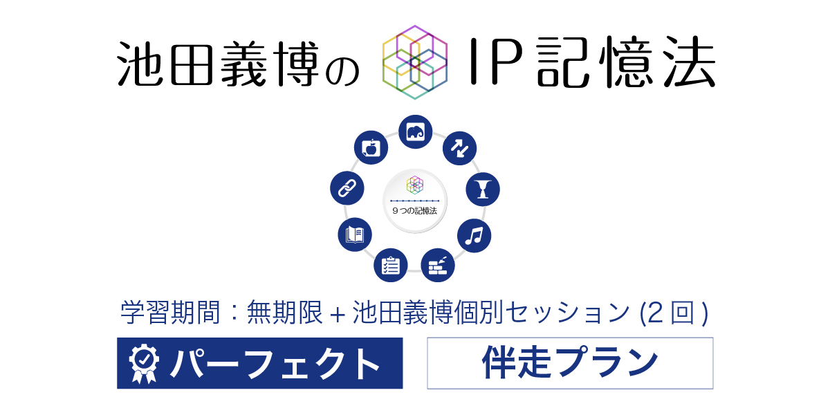 IP記憶法パーフェクト(伴走)