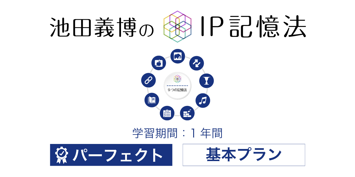 IP記憶法パーフェクト(1年間)