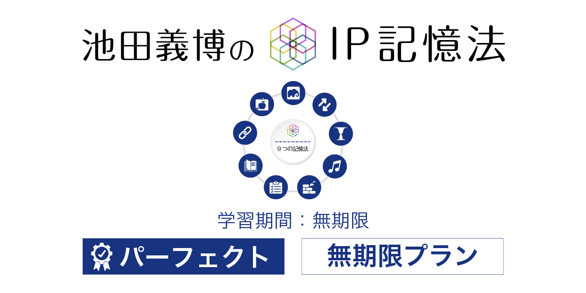 IP記憶法パーフェクト(無期限)