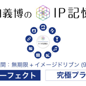 IP記憶法(究極プラン) 学習期間：無期限+イメージドリブン(9週間)