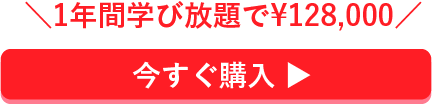 1年間学び放題で¥128,000
今すぐ購入