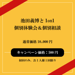 池田義博と1on1個別体験会＆個別相談